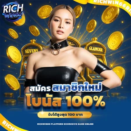 ต้อนรับสมาชิกใหม่ ฝากครั้งแรกเอาไป 100%
