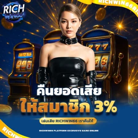 คืนยอดเสีย 3% ทุกวัน